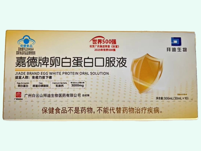 嘉德牌卵白蛋白口服液