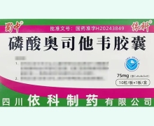 磷酸奥司他韦胶囊价格对比 依科