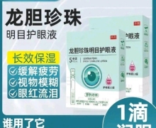 龙胆珍珠明目护眼液是真药吗？云南本草