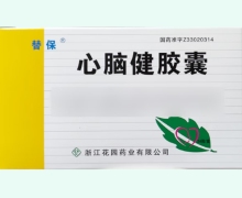 心脑健胶囊(替保)价格对比 24粒