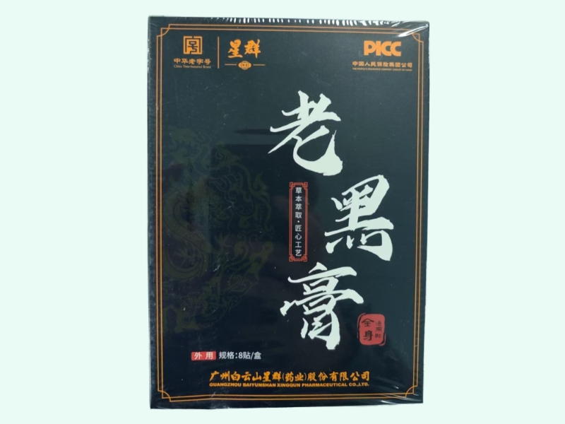 老黑膏