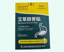 艾草肠胃贴价格对比 白云山星群