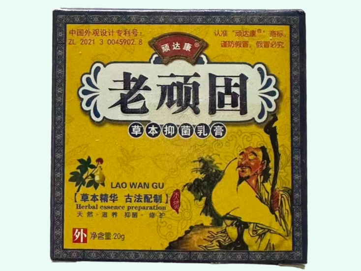 老顽固草本抑菌乳膏