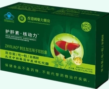 护肝素核动力ZHYILIAO刺五加五味子软胶囊价格对比