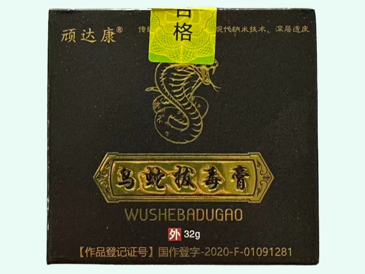 乌梢蛇拔毒膏