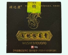 顽达康乌梢蛇拔毒膏价格对比