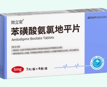 效立安苯磺酸氨氯地平片价格对比 28片