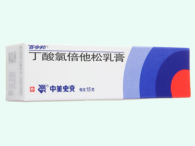 丁酸氯倍他松乳膏