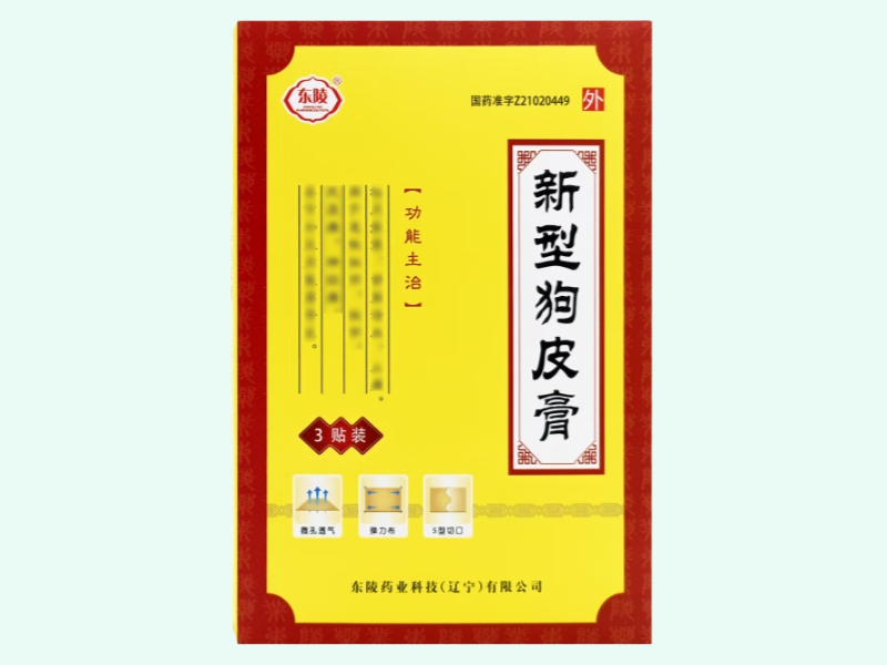 新型狗皮膏