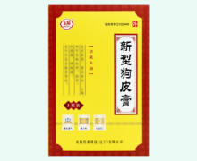 新型狗皮膏价格对比 东陵 3贴