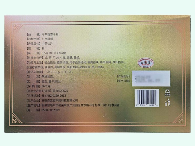 菲牛蛭冻干粉(常安宁)