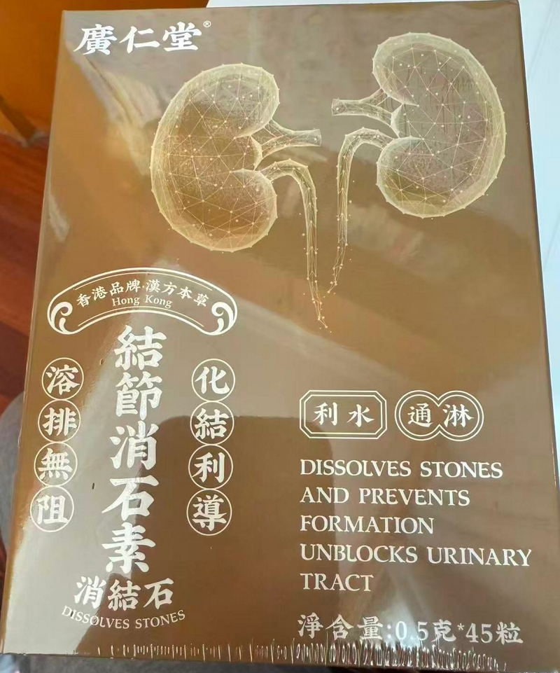 廣仁堂結節消石素