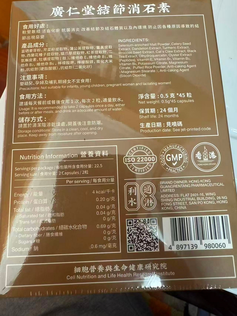 廣仁堂結節消石素
