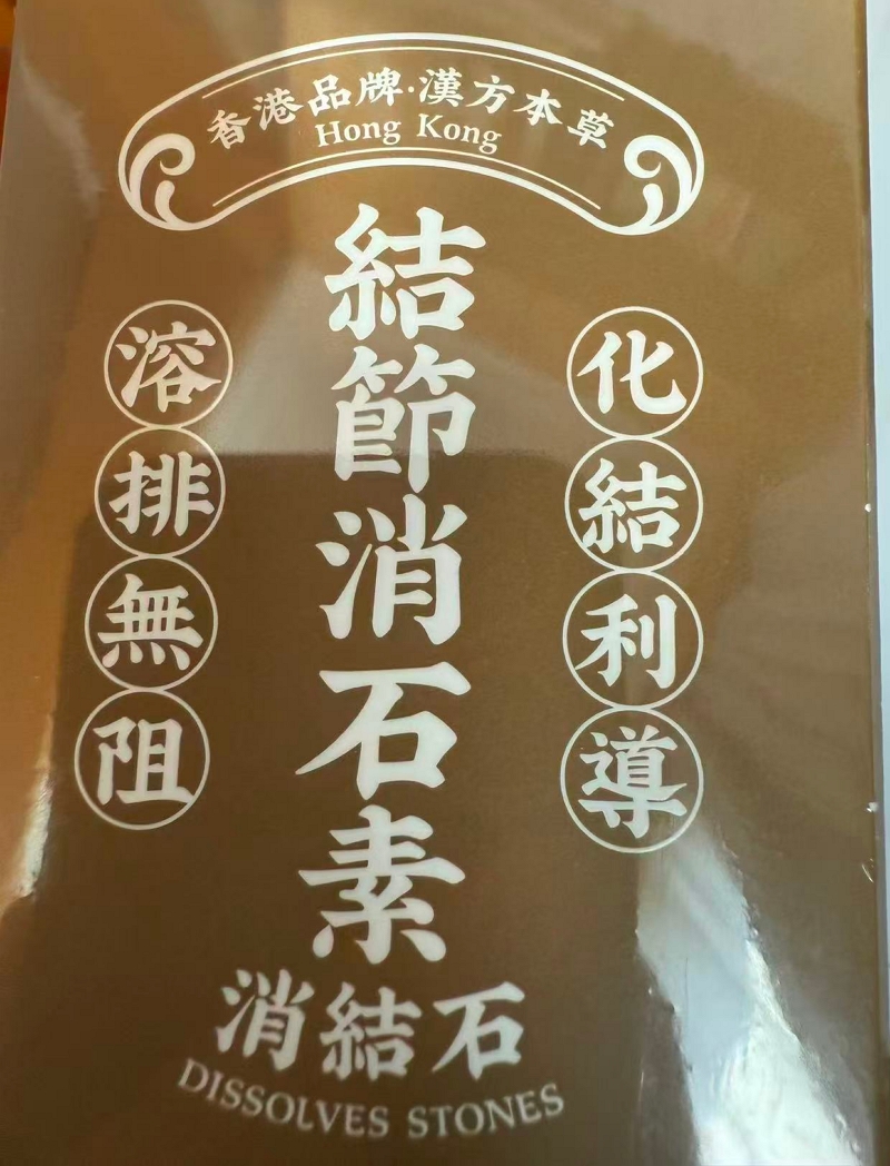 廣仁堂結節消石素