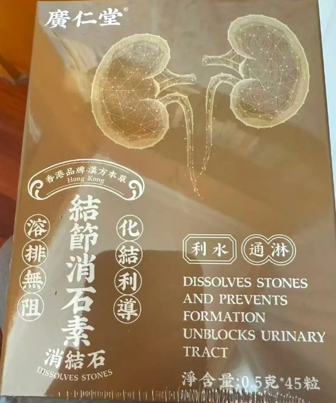 广仁堂结节消石素