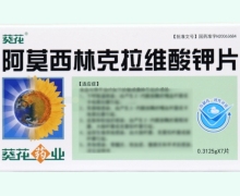 葵花阿莫西林克拉维酸钾片价格对比 7片