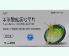 先声苯磺酸氨氯地平片价格对比 20片