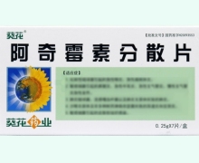 葵花阿奇霉素分散片价格对比 7片