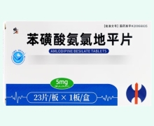 修正苯磺酸氨氯地平片价格对比 23片 浙江为康制药