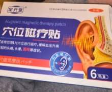 定元堂穴位磁疗贴是真的吗？