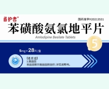 首护者苯磺酸氨氯地平片价格对比 28片