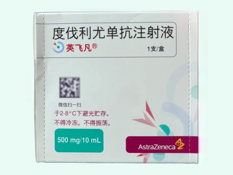 度伐利尤单抗注射液