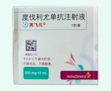 度伐利尤单抗注射液价格对比 英飞凡 500mg