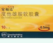 安福达度他雄胺软胶囊价格对比