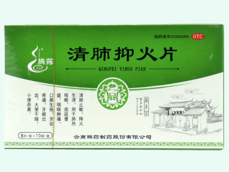 清肺抑火片