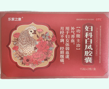 乐家之康妇科白凤胶囊价格对比 30粒