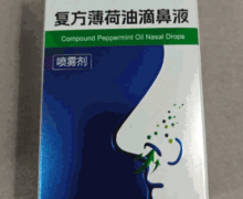 周宛坊复方薄荷油滴鼻液是真的吗？