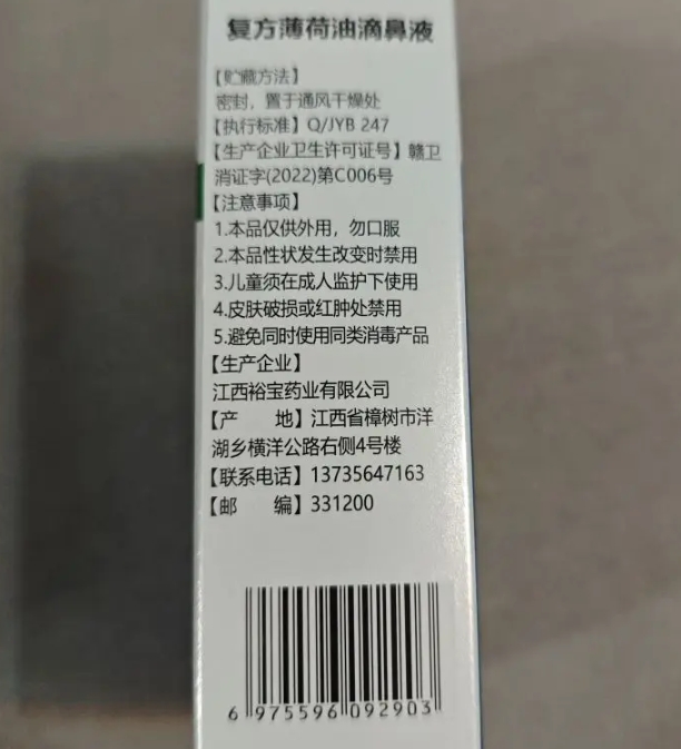 复方薄荷油滴鼻液