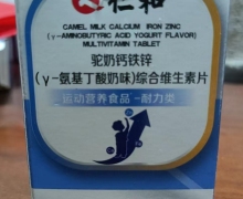 仁和驼奶钙铁锌(γ-氨基丁酸奶味)综合维生素片是真的吗？