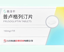 普卢格列汀片价格对比 善泽平