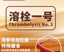 薛神医溶栓一号海参地龙红曲特殊膳食真的假的？