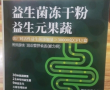 餐冠军益生菌冻干粉益生元果蔬的真假？