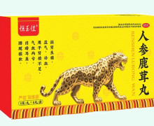 恒玉佳人参鹿茸丸价格对比 8丸 御生堂