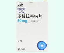 特威凯价格对比 多替拉韦钠片