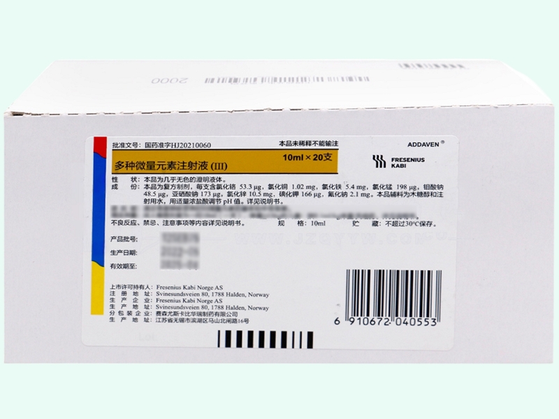 多种微量元素注射液(Ⅲ)