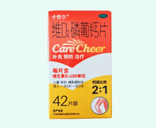 维D2磷葡钙片价格对比 卡奇尔 42片