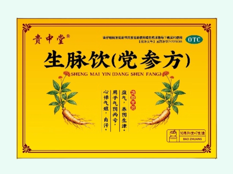 生脉饮(党参方)