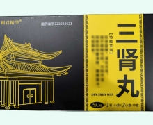 利君精华三肾丸价格对比 15丸