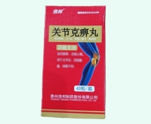 信邦关节克痹丸价格对比 40粒