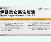 伊基奥仑赛注射液价格对比 福可苏