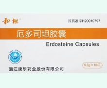 厄多司坦胶囊(和坦)价格对比 10粒