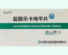 盐酸乐卡地平片价格对比 28片 信达平