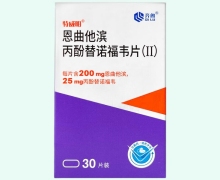 特威明恩曲他滨丙酚替诺福韦片(Ⅱ)价格对比