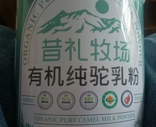 昔礼牧场有机纯驼乳粉是真的吗？