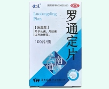 云植罗通定片价格对比