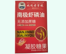 北同老字號南极虾磷油凝胶糖果价格对比 60粒